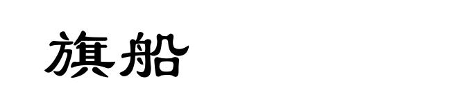 旗船