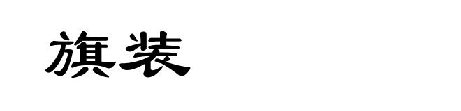 旗装