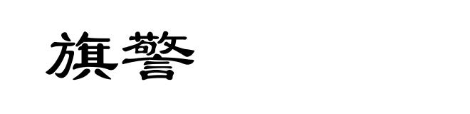 旗警