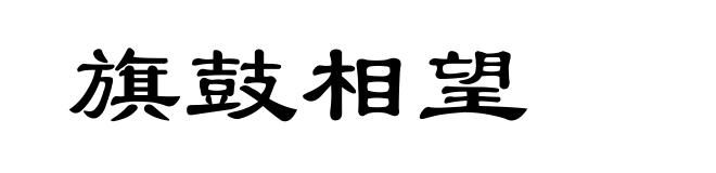 旗鼓相望