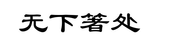 无下箸处