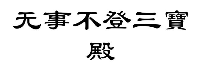 无事不登三寶殿