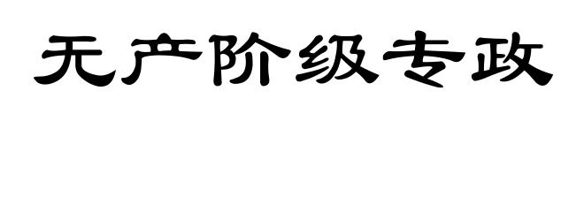 无产阶级专政