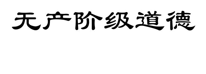 无产阶级道德