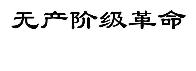 无产阶级革命