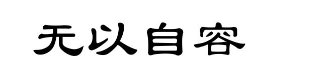 无以自容