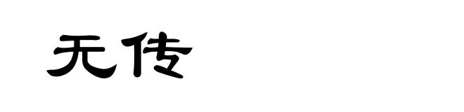 无传
