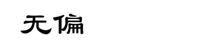 无偏