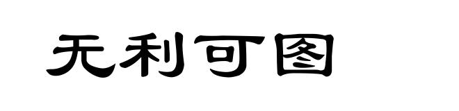 无利可图