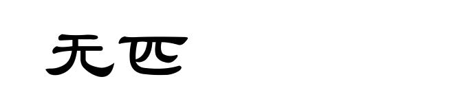 无匹