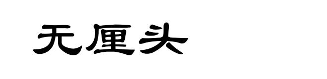 无厘头