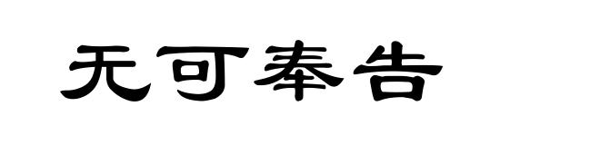 无可奉告