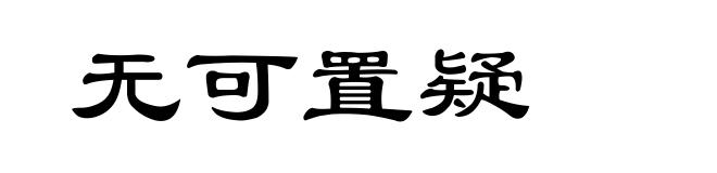 无可置疑