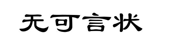 无可言状