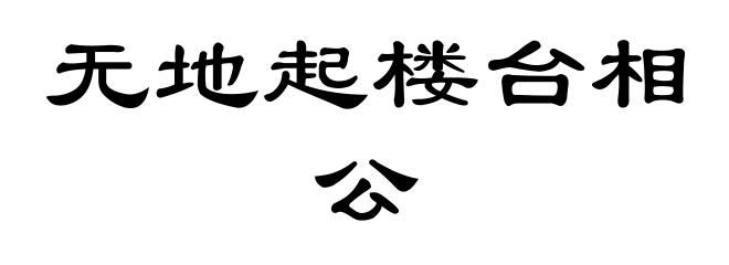无地起楼台相公