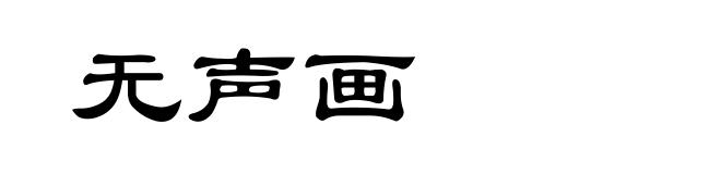 无声画