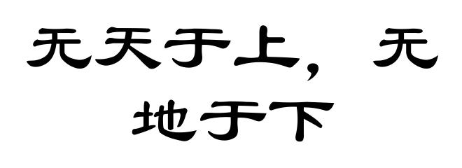 无天于上，无地于下