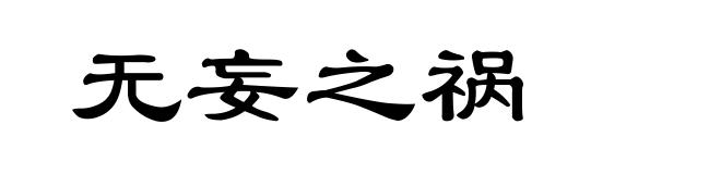 无妄之祸