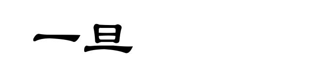 一旦