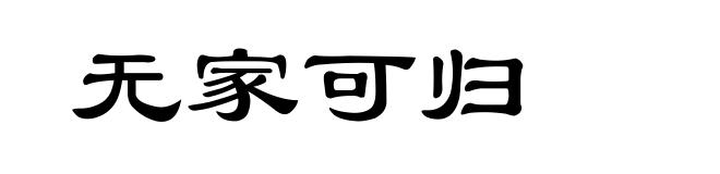 无家可归