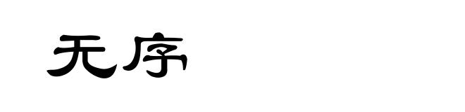 无序