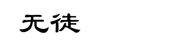 无徒