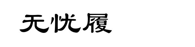 无忧履