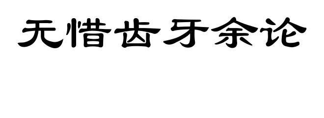 无惜齿牙余论