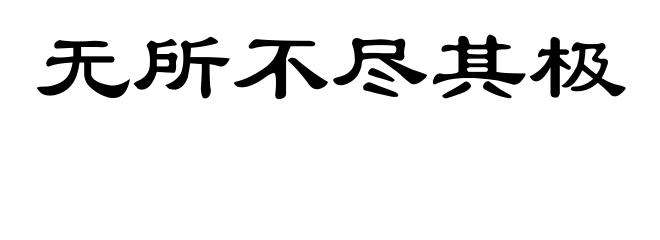无所不尽其极