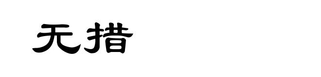 无措