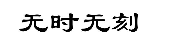 无时无刻