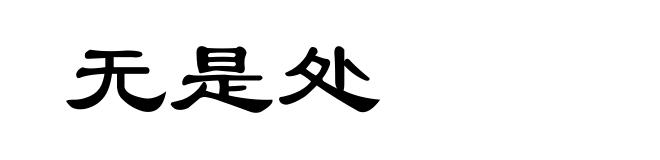 无是处