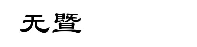 无暨