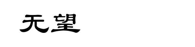 无望