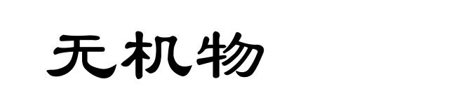 无机物