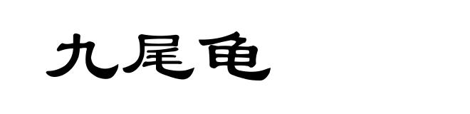 九尾龟