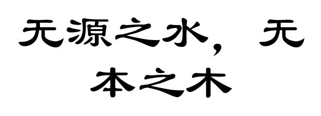 无源之水，无本之木