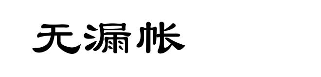 无漏帐