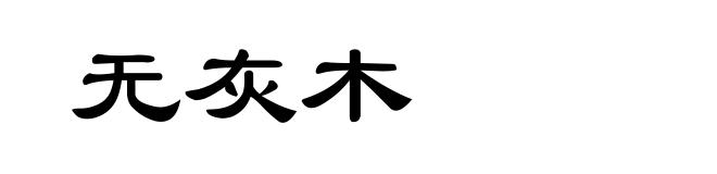 无灰木