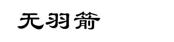 无羽箭