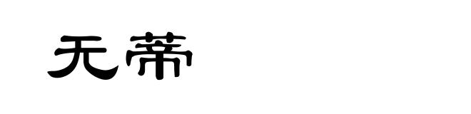 无蒂