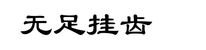 无足挂齿