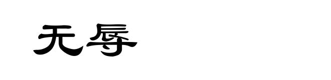 无辱