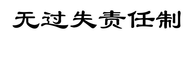无过失责任制