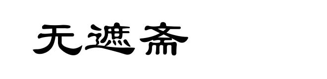 无遮斋