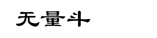 无量斗