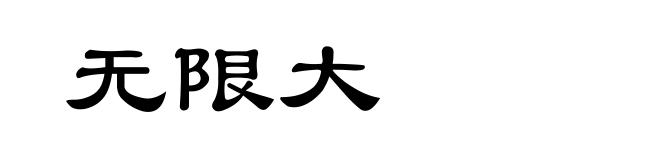 无限大