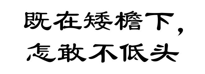 既在矮檐下,怎敢不低头