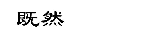 既然