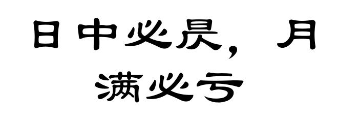 日中必昃,月满必亏
